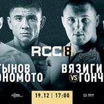Смотреть-онлайн-RCC-8-Мартынов-Эномото