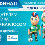 Финал-Чемпионата-мира-Футбол-для-дружбы