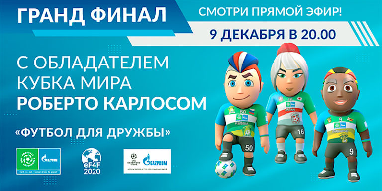 Финал-Чемпионата-мира-Футбол-для-дружбы