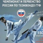 Чемпионат-России-по-тхэквондо-ГТФ-2020