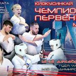 Чемпионат-и-Первенство-Москвы-по-киокусинкай-2020