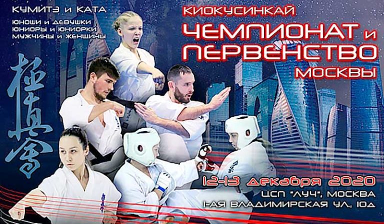 Чемпионат-и-Первенство-Москвы-по-киокусинкай-2020