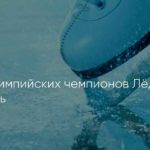Шоу-олимпийских-чемпионов-Лёд-и-Пламень