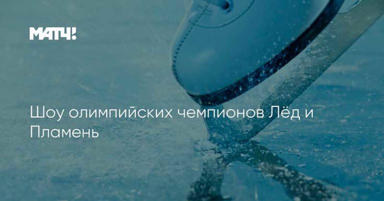 Шоу-олимпийских-чемпионов-Лёд-и-Пламень
