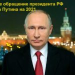 новогоднее-обращение-Владимира-Путина-2021