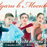 чемпионат-Москвы--по-фигурному-катанию-2020