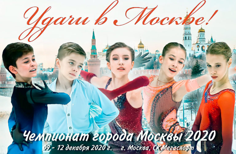 чемпионат-Москвы--по-фигурному-катанию-2020