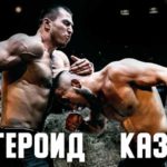 Астероид-vs.-Казах