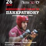 Большой-Всероссийский-турнир-по-ПАНКРАТИОНУ-II-ЭТАП