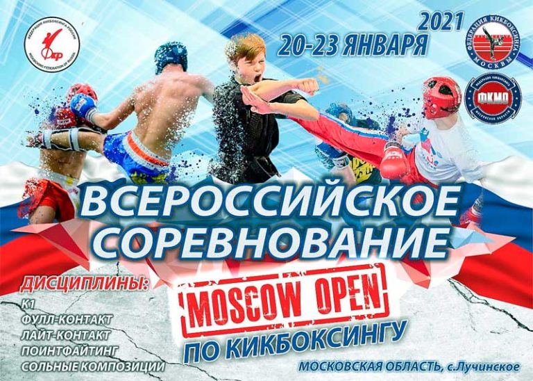 Всероссийский-турнир-Moscow-open-2021