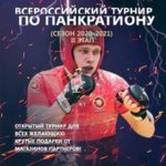 Всероссийский-турнир-по-ПАНКРАТИОНУ-II-ЭТАП