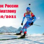 Кубок-России-по-биатлону-2020-2021.-7-этап.-Новосибирск