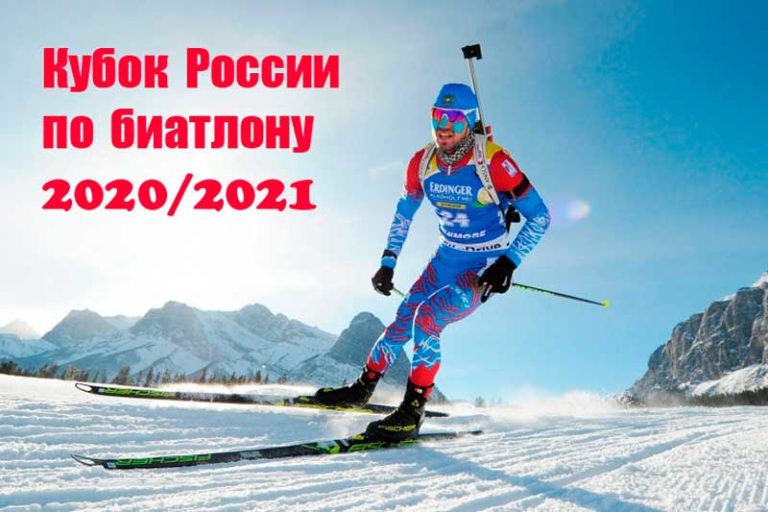 Кубок-России-по-биатлону-2020-2021.-7-этап.-Новосибирск