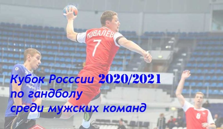 Кубок-России-по-гандболу-2021