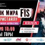 Кубок-мира-по-фристайлу-2021.-Акробатика