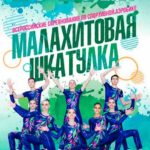 Малахитовая-шкатулка-2021