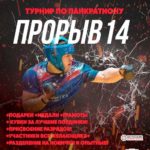 ПРОРЫВ-14.0-Панкратион