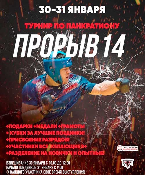 ПРОРЫВ-14.0-Панкратион
