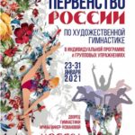 Первенство-России-по-художественной-гимнастике-2021