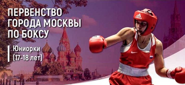 Первенство-г.-Москвы-по-боксу-среди-юниорок-2003-2004