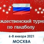 Рождественский-турнир-по-гандболу-2021