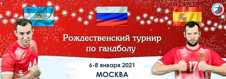 Рождественский-турнир-по-гандболу-2021
