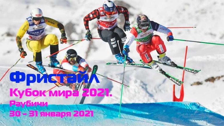 Фристайл-Кубок-Мира-Раубичи-2021