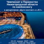 Чемпионат-и-Первенство-Нижегородской-области-по-кикбоксингу