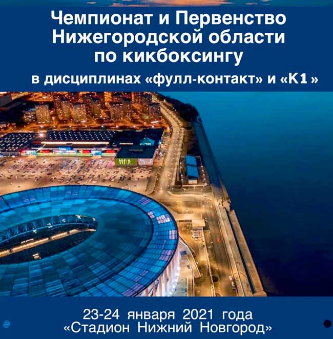 Чемпионат-и-Первенство-Нижегородской-области-по-кикбоксингу