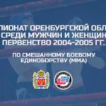 Чемпионат-и-Первенство-Оренбургской-области-по-ММА-2021