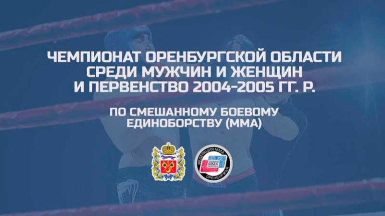 Чемпионат-и-Первенство-Оренбургской-области-по-ММА-2021