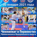 Чемпионат-и-Первенство-Приволжского-федерального-округа-по-Киокусинкай-2021