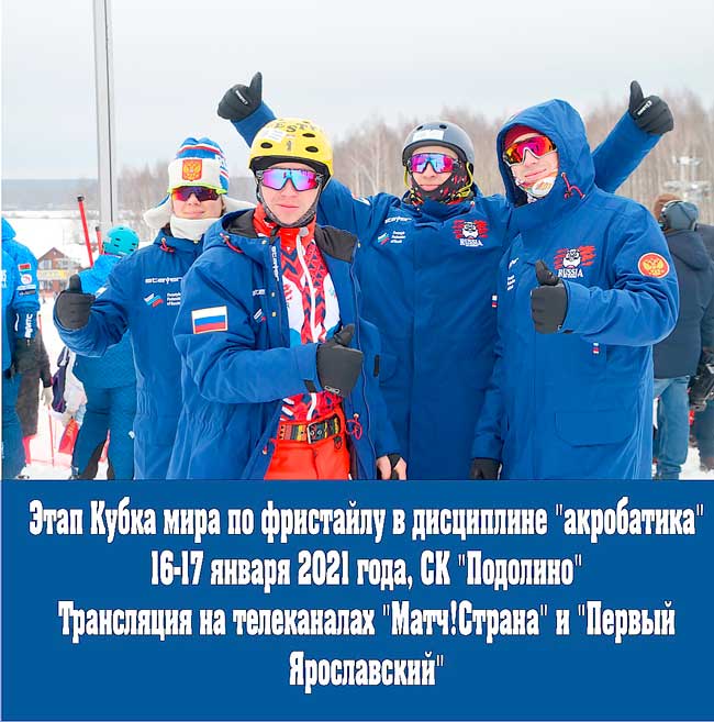 кубок-мира-по-фристайлу-2021