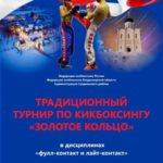 турнир-по-кикбоксингу-«Золотое-кольцо»-2021