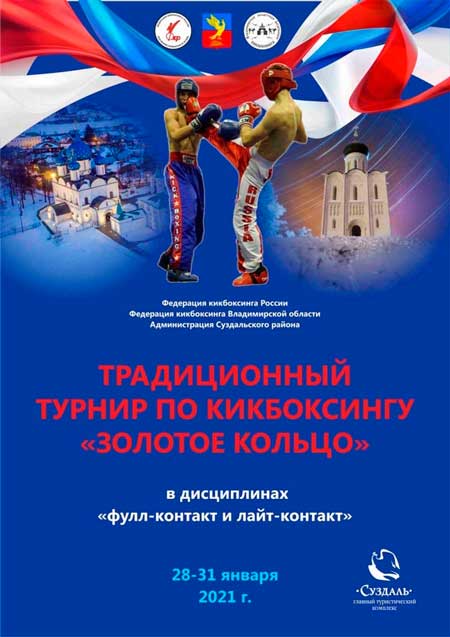 турнир-по-кикбоксингу-«Золотое-кольцо»-2021
