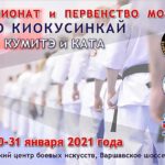 чемпионат-Москвы-по-киокушинкай--2021