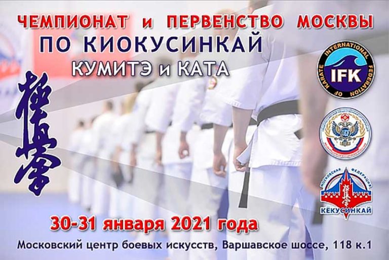 чемпионат-Москвы-по-киокушинкай--2021