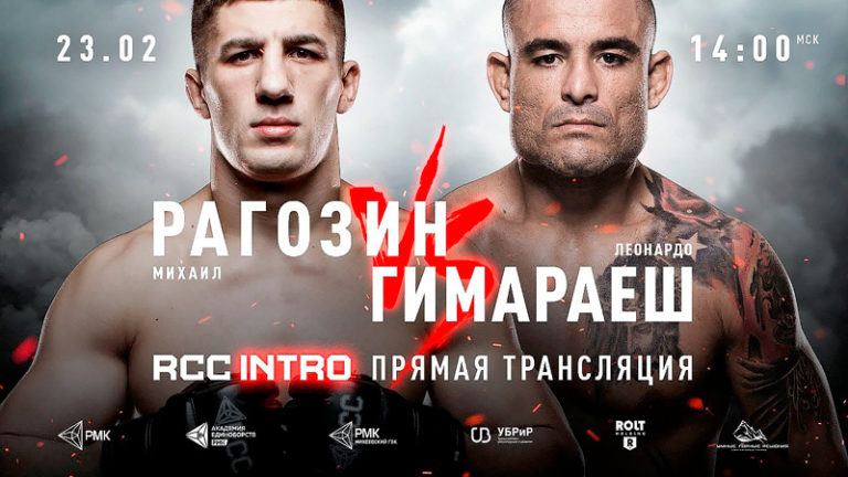 RCC-Intro-Михаил-Рагозин-Леонардо-Гимараеш-Павел-Гордеев-Кайк-Брито