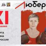 XXXI Всероссийские соревнования по боксу памяти МС а СССР Ю. Капитонова, В. Кузина и ЗТ Щедеркина
