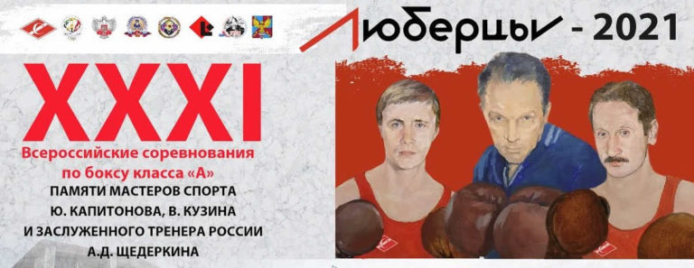 XXXI Всероссийские соревнования по боксу памяти МС а СССР Ю. Капитонова, В. Кузина и ЗТ Щедеркина