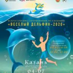 Веселый-дельфин-2020
