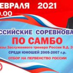 Всероссийские-соревнования-по-Самбо-на-призы-Заслуженного-тренера-В.Д