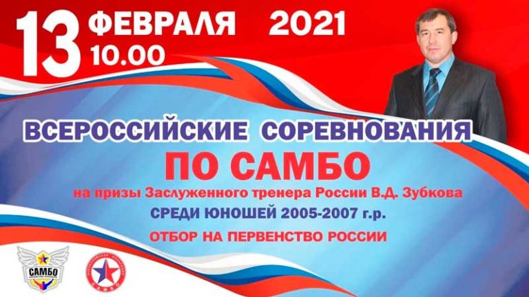 Всероссийские-соревнования-по-Самбо-на-призы-Заслуженного-тренера-В.Д