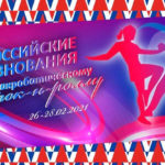 Всероссийские соревнования по акробатическому рок-н-роллу-2021