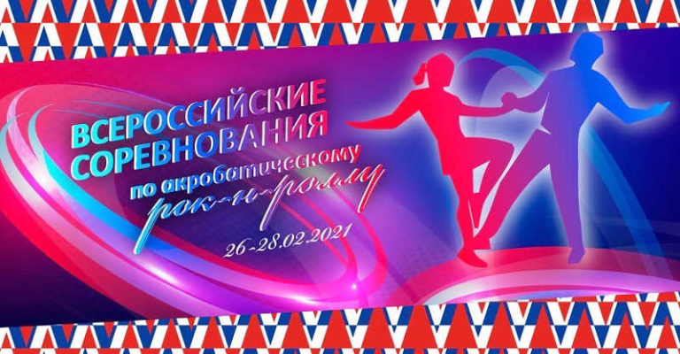 Всероссийские соревнования по акробатическому рок-н-роллу-2021