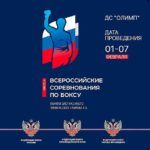 Всероссийские-соревнования-по-боксу-класса-А-посвященные-памяти-ЗТ-СССР-А.А