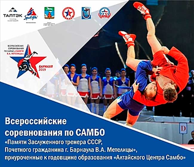 Всероссийский-турнир-по-самбо-Памяти-Заслуженного-тренера-СССР,-Почетного-гражданина-г.-Барнаула-В.А.-Метелицы