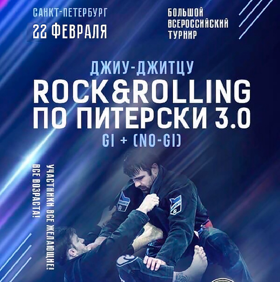 Джиу-джитсу-Rock&Rolling-по-Питерски-3.0