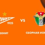 Зенит-Сборная-Иордании
