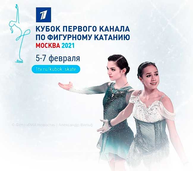 Командный-турнир-Кубок-Первого-канала-2021-по-фигурному-катанию